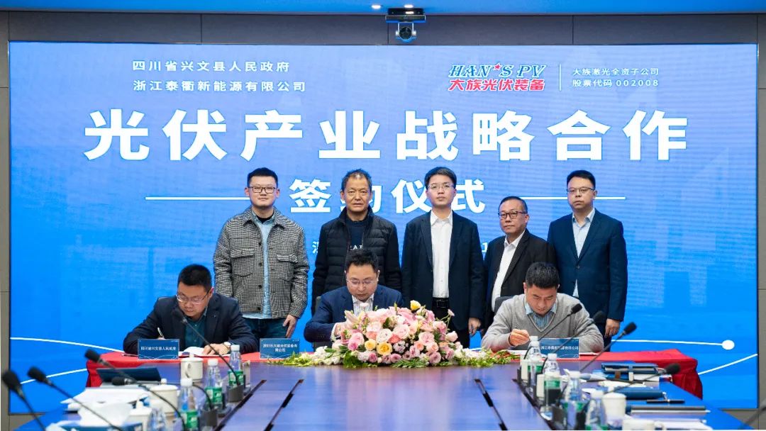 大族光伏与浙江泰衢签署光伏产业战略合作协议 