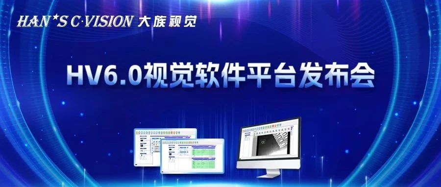 畅享智能丨大族视觉HV6.0视觉软件平台正式发布！ 
